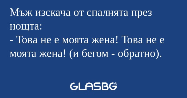 Мъж изскача от спалнята през нощта...