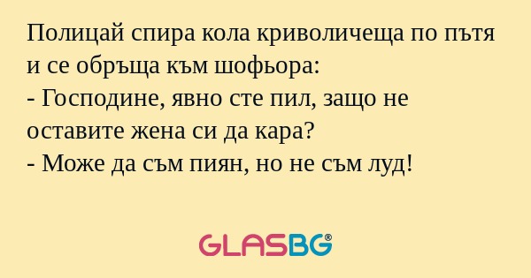 Полицай спира кола криволичеща...