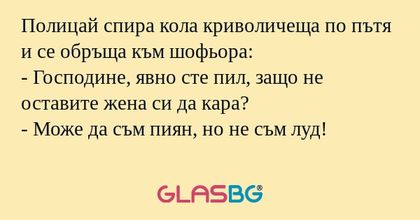 Полицай спира кола криволичеща...