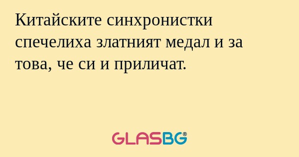 Китайските синхронистки спечелиха златният медал и за това, че си и приличат.