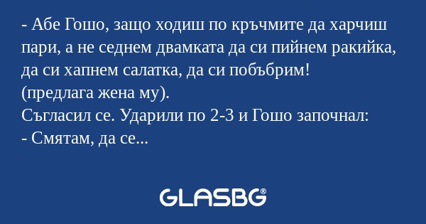 Абе Гошо, защо ходиш по кръчмите...