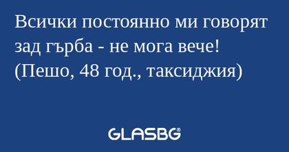 Всички постоянно ми говорят зад...