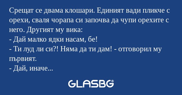 Срещат се двама клошари. Единият...
