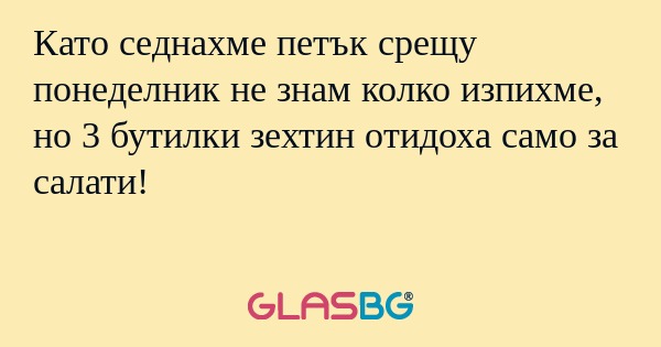 Като седнахме петък срещу понеделник...
