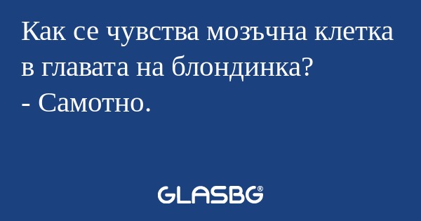 Как се чувства мозъчна клетка в...
