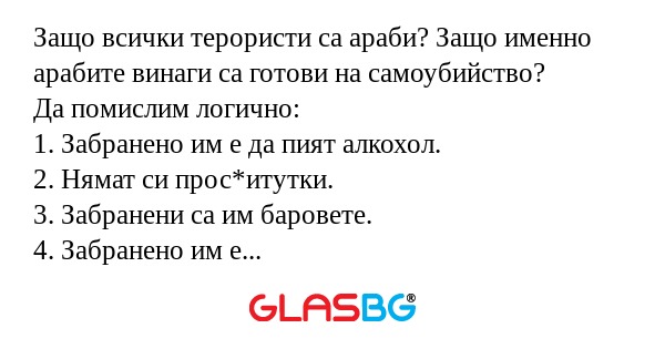 Защо всички терористи са араби...