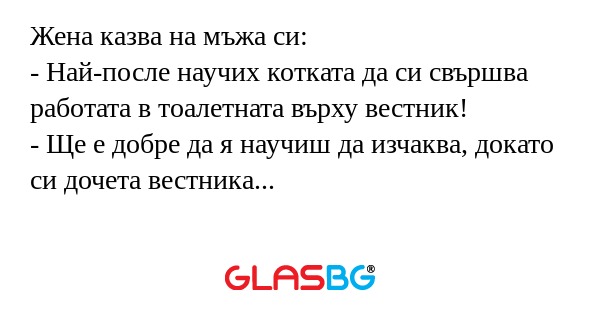 Жена казва на мъжа си: - Най-после...
