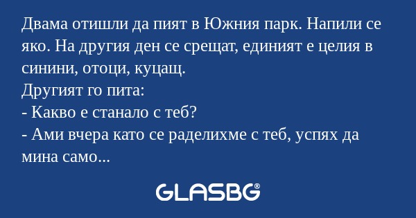 Двама отишли да пият в Южния парк...