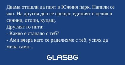 Двама отишли да пият в Южния парк...