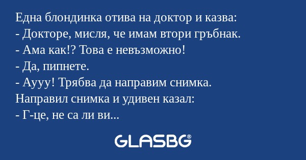 Eдна блондинка отива на доктор...