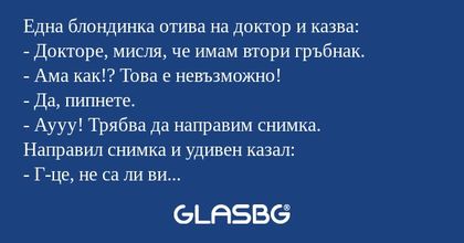 Eдна блондинка отива на доктор...