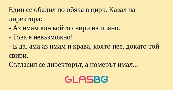 Един се обадил по обява в цирк...