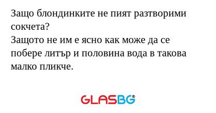 Защо блондинките не пият разтворими...