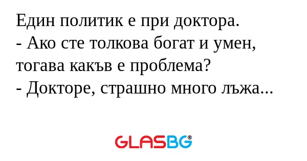 Един политик е при доктора. - Ако...