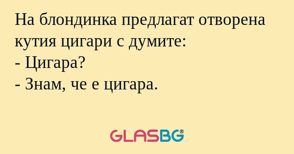На блондинка предлагат отворена...