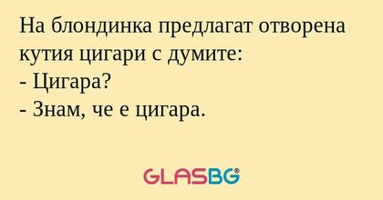 На блондинка предлагат отворена...