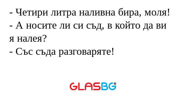 Четири литра наливна бира, моля...