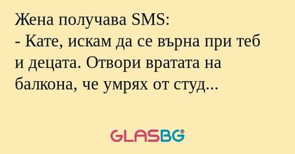 Жена получава SMS: - Кате, искам...