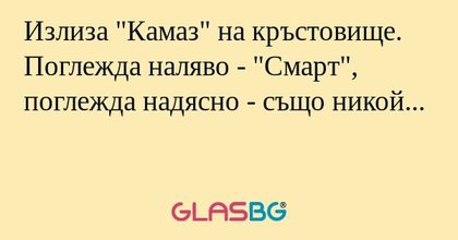 Излиза "Камаз" на кръстовище. Поглежда...