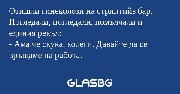 Отишли гинеколози на стриптийз...