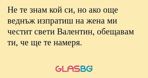 Не те знам кой си, но ако още веднъж...