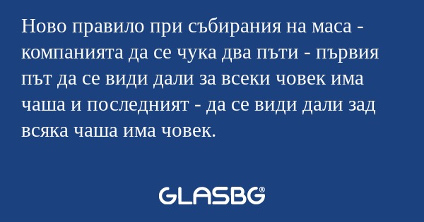 Ново правило при събирания на маса...