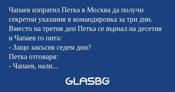 Чапаев изпратил Петка в Москва...