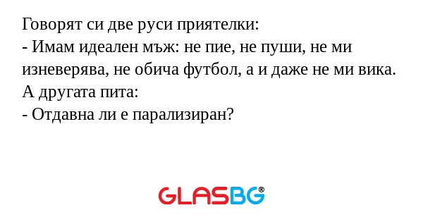 Говорят си две руси приятелки...