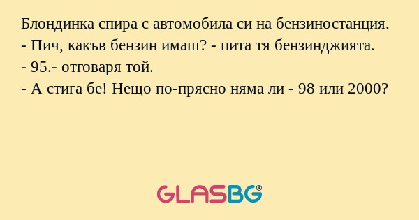 Блондинка спира с автомобила си...
