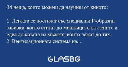 34 неща, които можеш да научиш...
