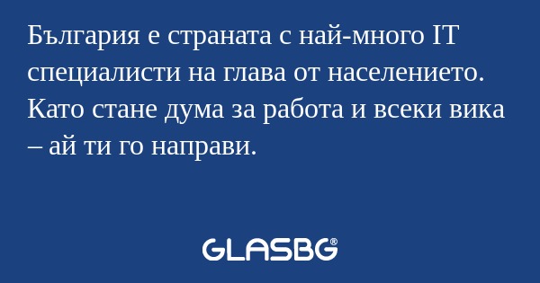 България е страната с най-много...