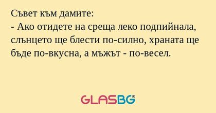 Съвет към дамите: - Ако отидете...