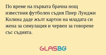 По време на първата брачна нощ...