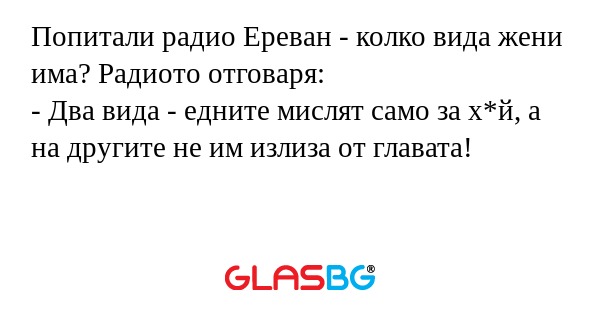 Попитали радио Ереван - колко вида...