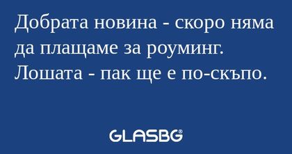 Добрата новина - скоро няма да...