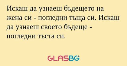 Искаш да узнаеш бъдещето на жена...