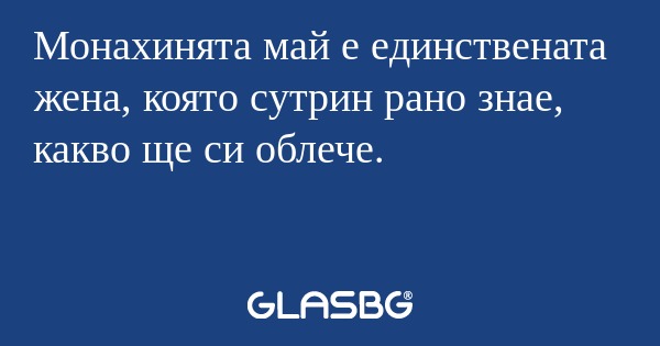 Монахинята май е единствената жена...