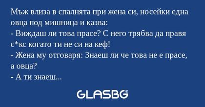 Мъж влиза в спалнята при жена си...
