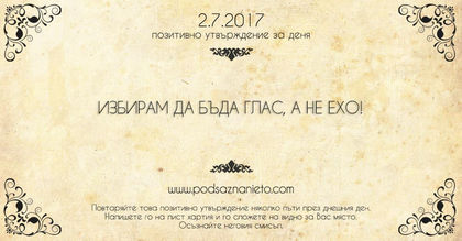 Позитивно утвърждение за 2 юни 2017 г.