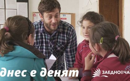 По-малко от месец до крайния срок за кандидатстване по програма ,,Заедно в час”