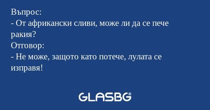 Въпрос: - От африкански сливи...