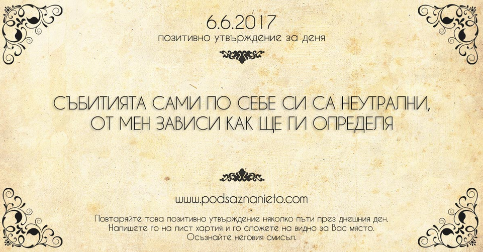 Позитивно утвърждение за 6 юни 2017 г.