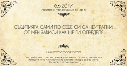 Позитивно утвърждение за 6 юни 2017 г.