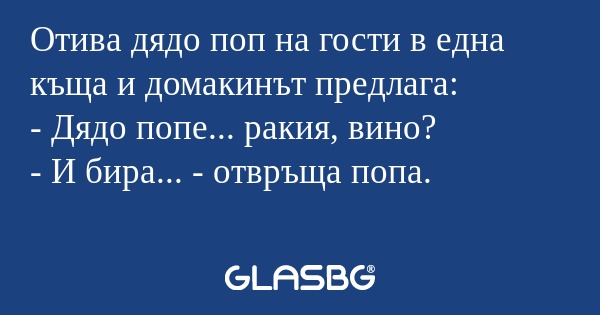 Отива дядо поп на гости в една...