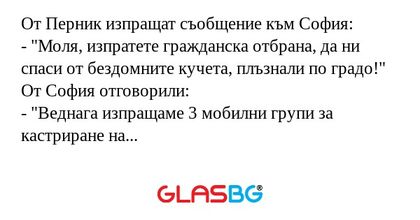От Перник изпращат съобщение към...