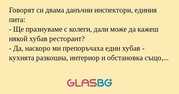Говорят си двама данъчни инспектори...