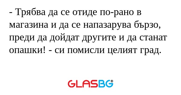 Трябва да се отиде по-рано в...