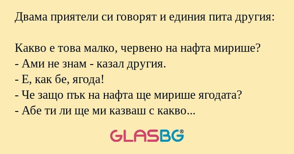 Двама приятели си говорят и единия...