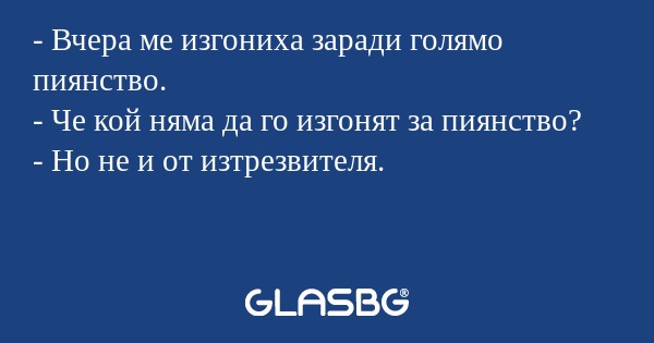 Вчера ме изгониха заради голямо...