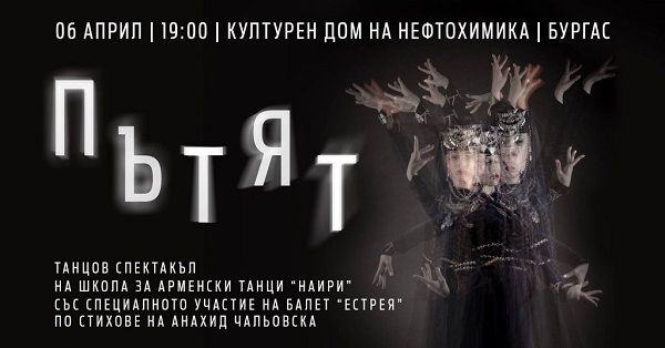 Бургас: Школа за арменски танци „Наири“ и балет „Естрея“ представят танцово-поетичния спектакъл „Пътят“ в Културен дом на нефтохимика